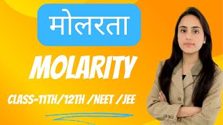 Molarity  मोलरता  class11th 12th  NEET  jee [upl. by Svirad]