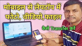 Mobile ka photo video files laptop me kaise transfer kare  JogendraGyan [upl. by Atiuqam]