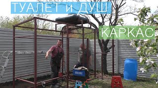 Летний душ и туалет из профильной трубы  Каркас  1 часть [upl. by Hatcher]