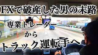 【FX】専業トレーダーはやめとけ！破産した経緯＆会社員が最強 [upl. by Dnalro]