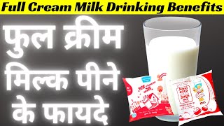 🥛 Full Cream Milk पीने के फायदे जानकर 😁 Toned Milk नहीं पियोगे  Doodh Peene ke Fayde amul doodh [upl. by Ahsuatal627]