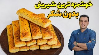 آموزش خوشمزه ترین شیرینی بدون شکر [upl. by Oirasec]