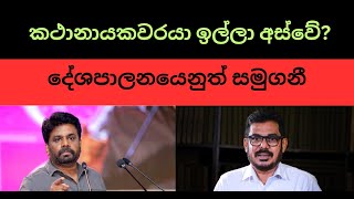 කථානායකවරයා ඉල්ලා අස්වේදේශපාලනයෙනුත් සමුගනී sinhala nppsrilanka samagijanabalawegaya [upl. by Dnomayd552]