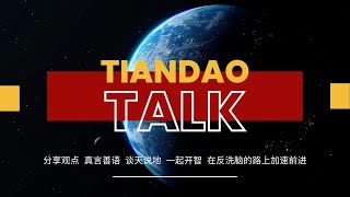 Tiandao Talk 第108期 聊聊成长 20241126心理超限战 认知超限战 媒体超限战 [upl. by Hulbard624]