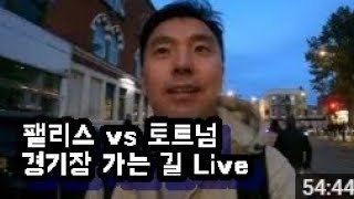 라이브크리스탈팰리스 vs 토트넘 경기장 가는 길 [upl. by Jule]