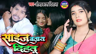 OFFICIAL VIDEO  साइज बताय दिहतु  Om Prakash Diwana  Size Batay Dihatu  New Bhojpuri Song 2022 [upl. by Hebel]