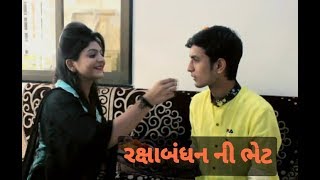 બહેન ને અમૂલ્ય ભેટ l👫 Rajni nasitentertainment comedyvideos [upl. by Eveivaneg87]