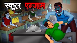 स्कूल एग्जाम  School Exam  Hindi Kahaniya  Stories in Hindi  Horror Stories in Hindi [upl. by Decrem]