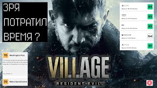 Я ПРОШЕЛ RESIDENT EVIL 8 И МНЕ ЕСТЬ ЧТО СКАЗАТЬ [upl. by Xet759]