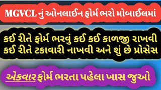 MGVCL માં ઓનલાઇન અરજી કઈ રીતે કરવી [upl. by Schwenk]