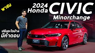 พาชม New Honda Civic 2024 Minorchange eHEV รุ่นใหม่ ปรับอะไรบ้าง ยังน่าใช้มั้ยในยุคนี้ มีคำตอบ [upl. by Ydnic]