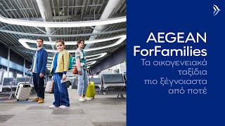 AEGEAN ForFamilies  Γιατί το να πετάς με παιδιά είναι προνόμιο [upl. by Heti]