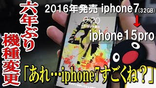 iphone7から6年ぶりの機種変更というなんの参考にもならない動画【iphone15pro】 [upl. by Priestley]