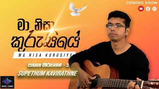 මා නිසා කුරුසියේ  Ma Nisa Kurusiye  Supethum Kavirathne  TRAILER [upl. by Lesoj]