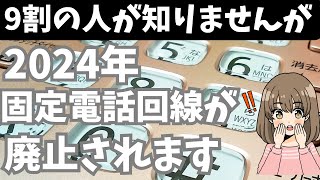 【徹底解説】２０２４年に固定電話が廃止？家庭や事業者での対応や継続・終了サービスを解説します [upl. by Anorahs171]