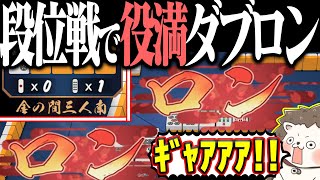 【雀魂】段位戦で全ツッパした結果 絶望の役満ダブロンwww [upl. by Ike708]