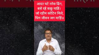 आदर घटे नरेश ढिंग बसे रहे कछुनाहीं रहीम के दोहे rahimkedohe kabirkedohe poetry poem [upl. by Kucik58]