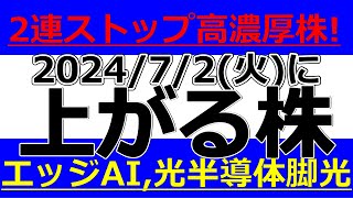 202472火に株価が上がる株、株式投資・デイトレの参考に。2連ストップ高濃厚株！エッジAI光半導体に脚光！ [upl. by Aniweta]