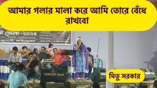 আমার গলার মালা করে আমি তোরে বেঁধে রাখবো  Amar Golar Mala Kore Ami Tore Bede Rakbo  মিতু সরকার [upl. by Annerb]