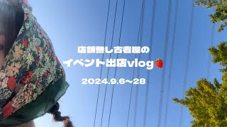 大好きな古花市と初めましての場所に野外出店な9月🍓【群馬蚤の市】【メンテナンス】 [upl. by Euqram936]