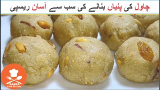 Chawal ki Pinni  Chawal ke Laddo Recipe  Rice Flour Laddo  Babra Food Secrets [upl. by Mariana624]