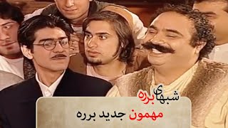 قسمت هایی از سریال طنز برره  وقتی یه غریبه از تهران میاد برره [upl. by Artim]