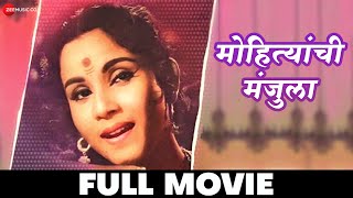 मोहित्यांची मंजुला  Mohityanchi Manjula  Full Movie  Jayshree Gadkar Chittaranjan Kolhatka [upl. by Einhapets126]