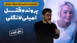 پرونده های جنایی  دختری که قربانی بچه مایه دار خودشیفته شد [upl. by Flavius]