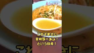 宮崎市波島【島ちゃんラーメン】地域に愛される知る人ぞ知る老舗人気ラーメン屋さん！ [upl. by Wildermuth]