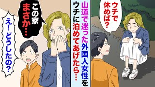 【漫画】夜中に山奥でボロボロの外国人美女を救出→だが家に着くと、美女があるものを見て突然泣き出して…美女「この家は私の母のものです！」俺「は？」→実は… [upl. by Rahs]