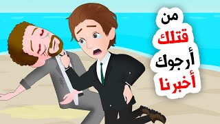 وجدنا جثة ميتة في الشاطئ جننت عقولنا [upl. by Sidra791]