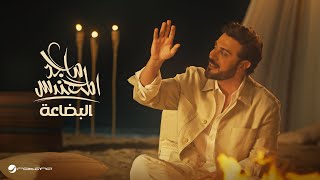 Majid Al Mohandis  Al Bedaa  Official Music Video 2024  ماجد المهندس  البضاعة [upl. by Eislel]