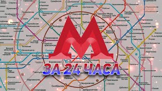 ПРОЕХАЛ ВСЁ МЕТРО МОСКВЫ ЗА 24 ЧАСА [upl. by Noxid]