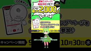 簡単応募でポイントが当たるかも！抽選情報！ [upl. by Odnolor]