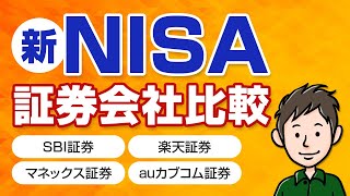 新NISAの証券会社はどこがおすすめ？主要ネット証券4社を比較した [upl. by Muriah]