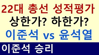 22대 총선의 성적평가 상한가 하한가 이준석 승리 vs 윤석열 패배 [upl. by Damiano]