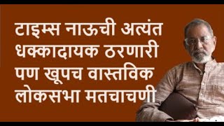 टाइम्स नाऊची अत्यंत धक्कादायक ठरणारी पण खूपच वास्तविक लोकसभा मतचाचणी  Bhau Torsekar  Pratipaksha [upl. by Shaum]