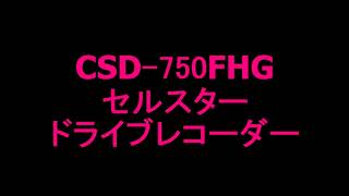 CSD750FHG セルスター ドライブレコーダー [upl. by Campball]