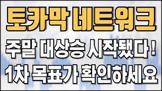 토카막네트워크  주말 대상승 시작됐다 1차 목표가 확인하세요 [upl. by Aiva]