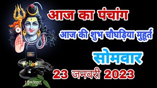 आज का पंचांग 23 जनवरी 2023  आज की शुभ चौघड़िया मुहूर्त  Dainik panchang  today choghadiya [upl. by Gore]