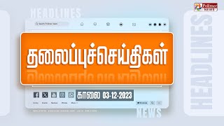 Today Headlines  03 December 2023  காலை தலைப்புச் செய்திகள்  Headlines  Polimer News [upl. by Franckot]