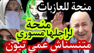 منحة للمرأة الماكثة في البيت ومنحة للعازبات ولي زوجها مسور [upl. by Downall748]