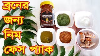 ব্রন ও ব্রনের দাগ দূর করার নিম ফেস প্যাক। Broner Dag Dur Korar Upay  Neem Face Pack Beauty Tips [upl. by Eladnwahs984]