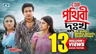 Ek Prithibi Dukkho  এক পৃথিবী দুঃখ  S I Tutul  Sabina Yasmin  Kanak Chapa  Bangla Movie Song [upl. by Gisele]