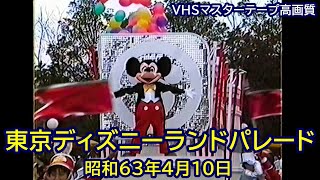 昭和63年4月10日 東京ディズニーランドパレード 最終バージョン JVC VHSビデオカメラ撮影 FUJIFILMマスターテープ記録 高画質高音質 [upl. by Auot]