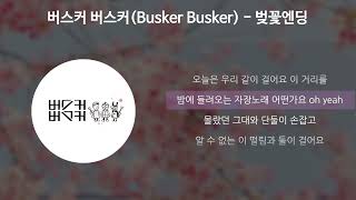 버스커 버스커Busker Busker  벚꽃 엔딩 가사Lyrics [upl. by Solotsopa]