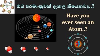 ඔබ පරමාණුවක් දැකල තියෙනවද Have you ever seen an Atom [upl. by Eyr86]