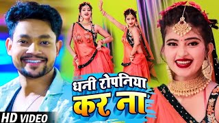 Dance Video  Ankush Raja Shilpi Raj  Ae Dhani Ropaniya Kara Na  Bhojpuri Hit song 2022 [upl. by Blount]