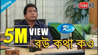 Bow Kotha Kow  বউ কথা কও  Mosharraf Karim  Jui Karim  Bangla Telefilm  Rtv [upl. by Sabir]