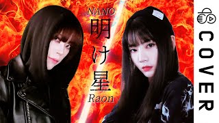 Akeboshi 明け星  LiSA┃Raon x NANO [upl. by Hendrika]